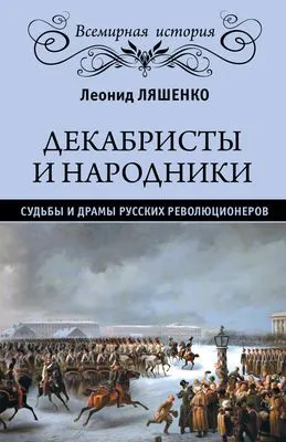 Декабристы и народники. Судьбы и драмы русских революционеров — обложка книги