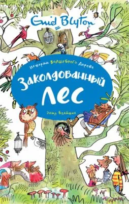 Заколдованный лес — обложка книги