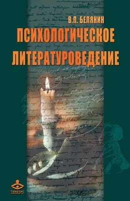 Психологическое литературоведение — обложка книги
