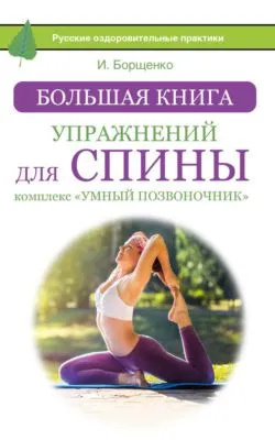Большая книга упражнений для спины: комплекс «Умный позвоночник» — обложка книги