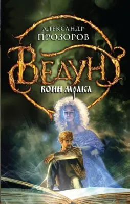 Воин мрака — обложка книги