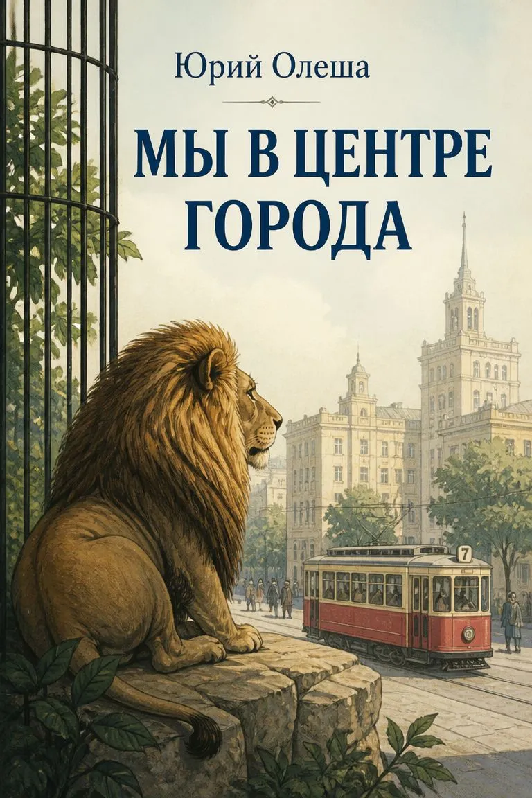 Мы в центре города — обложка книги