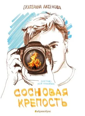Сосновая крепость — обложка книги