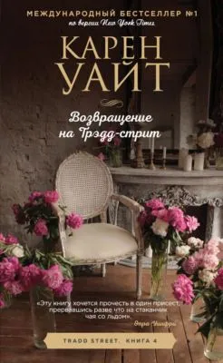 Возвращение на Трэдд-стрит — обложка книги