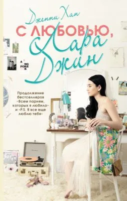 С любовью, Лара Джин — обложка книги