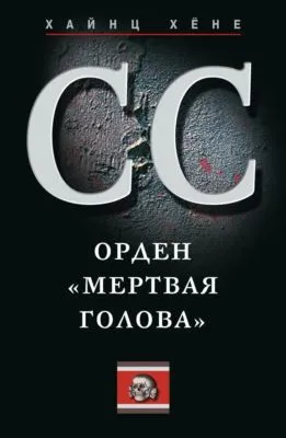 СС. Орден «Мертвая голова» — обложка книги