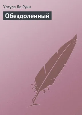 Обездоленный — обложка книги