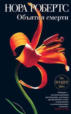 Объятия смерти — обложка книги