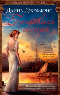 Пропавшая сестра — обложка книги