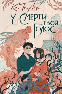 У смерти твой голос — обложка книги
