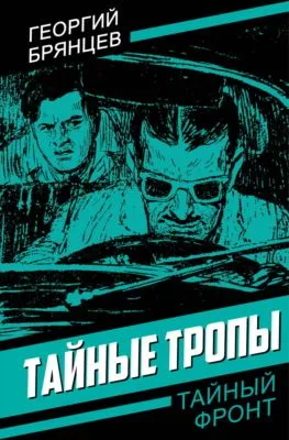 Тайные тропы — обложка книги