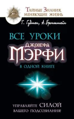 Все уроки Джозефа Мэрфи в одной книге. Управляйте силой вашего подсознания! — обложка книги