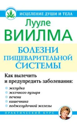 Болезни пищеварительной системы — обложка книги