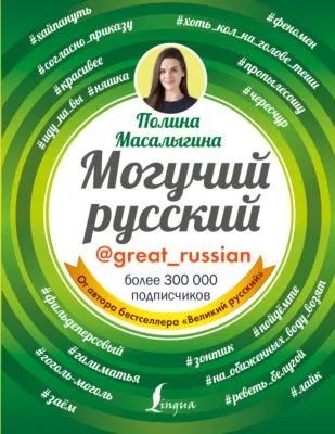 Могучий русский — обложка книги