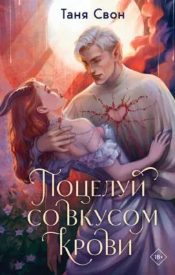 Поцелуй со вкусом крови — обложка книги