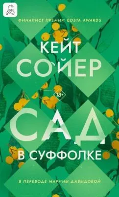 Сад в Суффолке — обложка книги