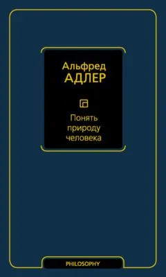 Понять природу человека — обложка книги