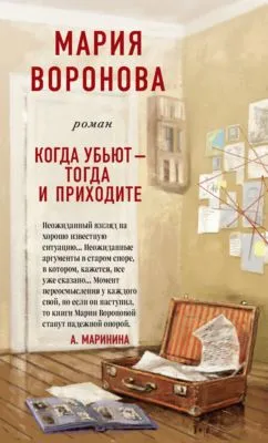 Когда убьют – тогда и приходите — обложка книги