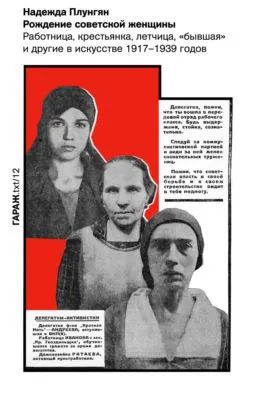 Рождение советской женщины. Работница, крестьянка, летчица, «бывшая» и другие в искусстве 1917–1939 годов — обложка книги