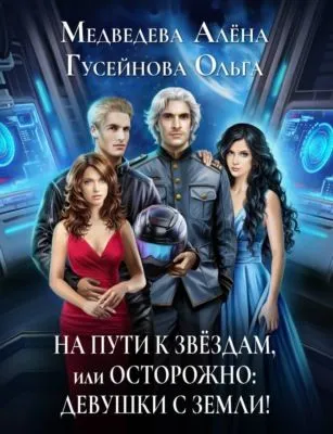 На пути к звездам, или Осторожно: девушки с Земли! — обложка книги