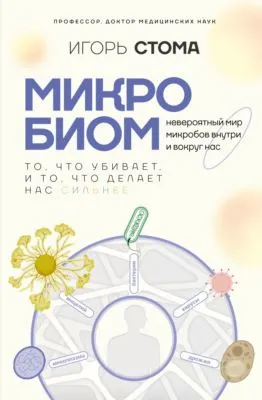 Микробиом. То, что убивает, и то, что делает нас сильнее — обложка книги