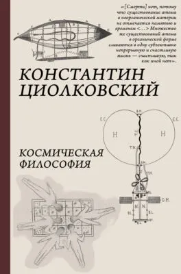 Космическая философия — обложка книги