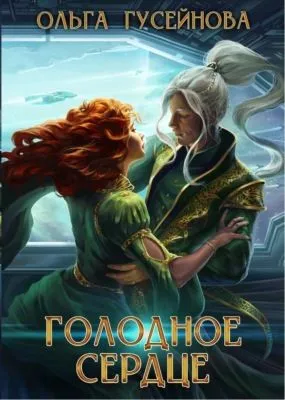 Голодное сердце — обложка книги