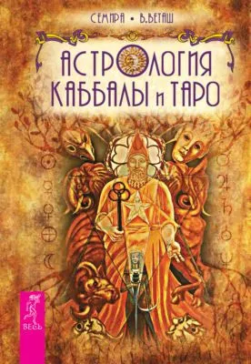 Астрология Каббалы и Таро — обложка книги
