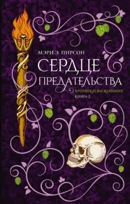 Сердце предательства — обложка книги