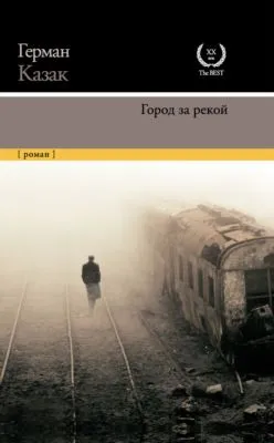 Город за рекой — обложка книги