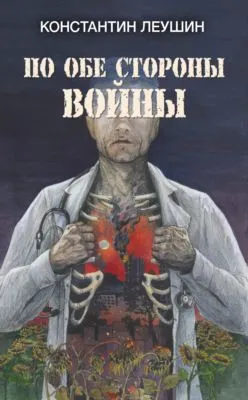По обе стороны войны — обложка книги