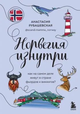 Норвегия изнутри. Как на самом деле живут в стране фьордов и викингов? — обложка книги