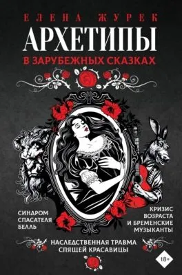 Архетипы в зарубежных сказках — обложка книги