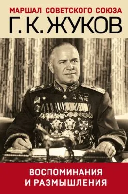 Воспоминания и размышления — обложка книги