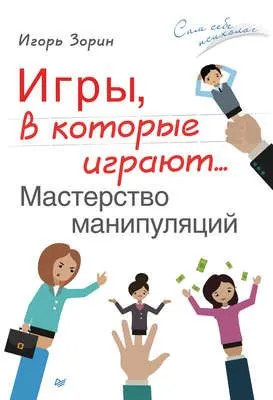 Игры, в которые играют… Мастерство манипуляций — обложка книги