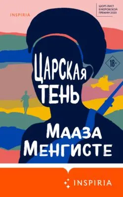 Царская тень — обложка книги