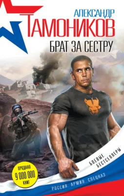 Брат за сестру — обложка книги