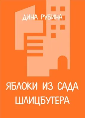 Яблоки из сада Шлицбутера — обложка книги