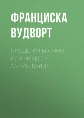 Проделки богини, или Невесту заказывали? — обложка книги