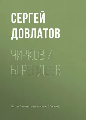 Чирков и Берендеев — обложка книги