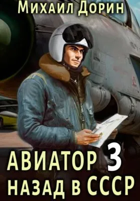 Авиатор: назад в СССР 3 — обложка книги
