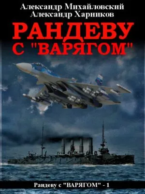 Рандеву с «Варягом» — обложка книги