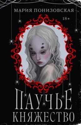 Паучье княжество — обложка книги