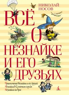 Всё о Незнайке и его друзьях — обложка книги