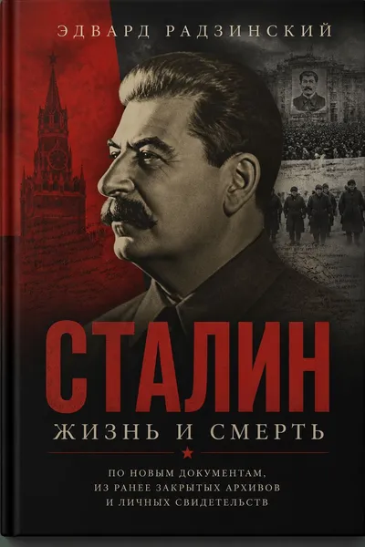 Сталин. Жизнь и смерть — обложка книги