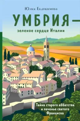 Умбрия – зеленое сердце Италии. Тайна старого аббатства и печенье святого Франциска — обложка книги