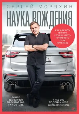 Наука вождения — обложка книги