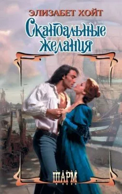 Скандальные желания — обложка книги