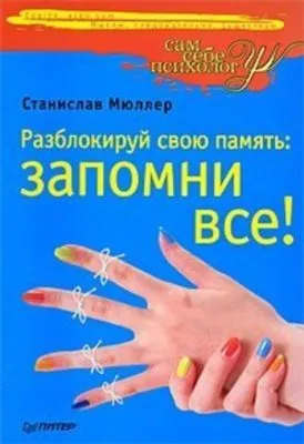 Разблокируй свою память: запомни все! — обложка книги