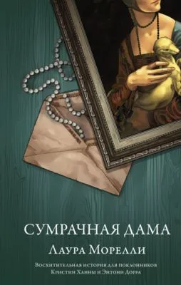 Сумрачная дама — обложка книги